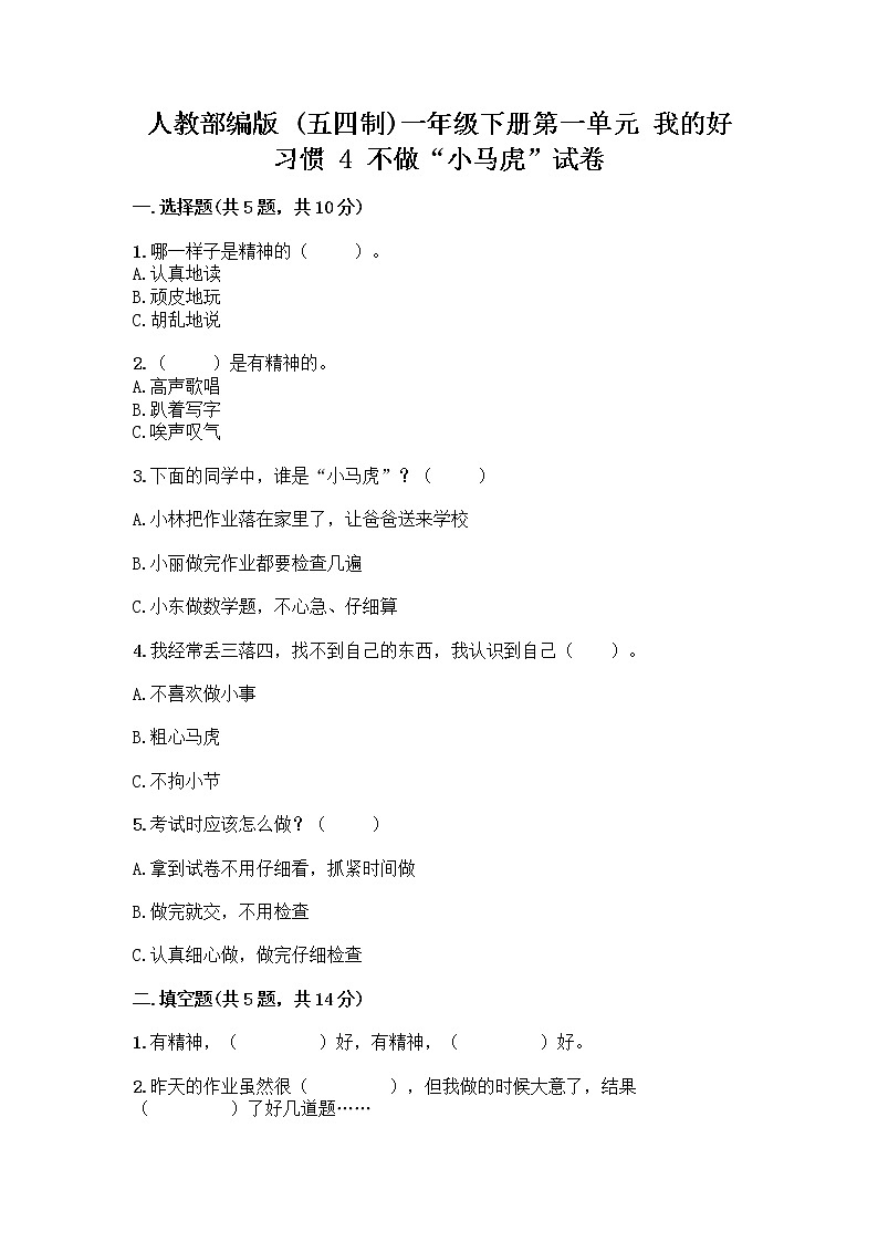 人教部编版 一年级下册第一单元 我的好习惯 4 不做“小马虎”试卷附答案（黄金题型）第1页