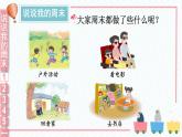 道德與法治二年級(jí)上冊(cè) 2 周末巧安排 課件PPT+視頻素材