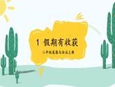 道德與法治二年級上冊 1 假期有收獲 課件PPT+視頻素材