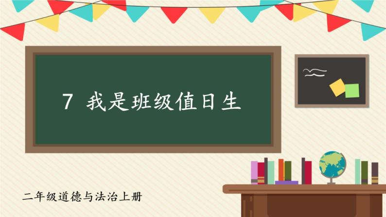 道德与法治二年级上册 7 我是班级值日生 课件PPT+视频素材02