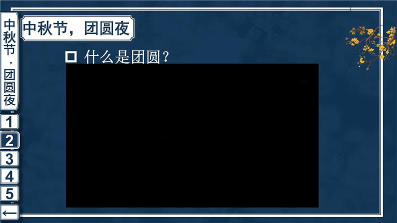 道德与法治二年级上册 4 团团圆圆过中秋 课件PPT+视频素材08