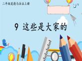 道德與法治二年級(jí)上冊(cè) 9 這些是大家的 課件PPT+視頻素材