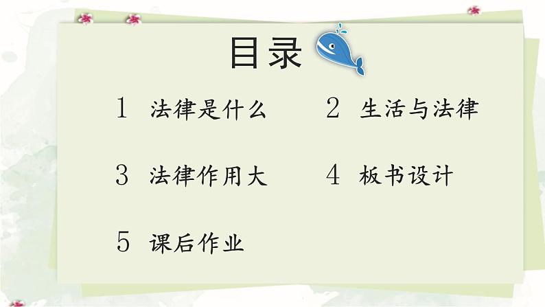 道德与法治六年级上册 1 感受生活中的法律 课件PPT+视频素材03