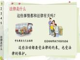 道德与法治六年级上册 1 感受生活中的法律 课件PPT+视频素材