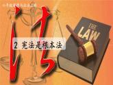 道德与法治六年级上册 2 宪法是根本法 课件PPT+视频素材