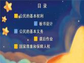 道德与法治六年级上册 4 公民的基本权利和义务 课件PPT+视频素材