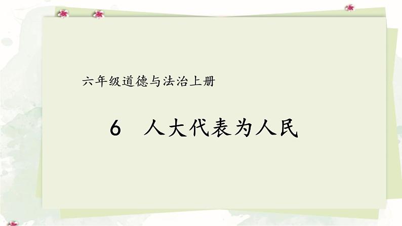 道德与法治六年级上册 6 人大代表为人民 课件PPT+视频素材01