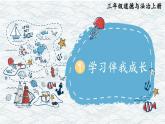 道德與法治三年級上冊 1 學(xué)習(xí)伴我成長 課件PPT+視頻素材