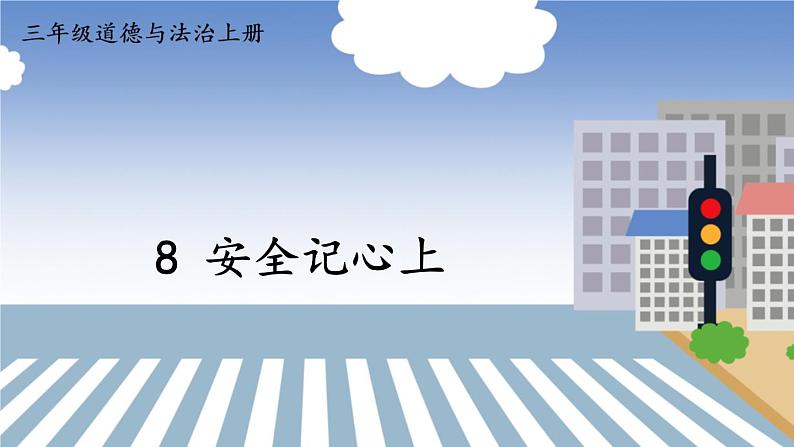 道德与法治三年级上册 8 安全记心上 课件PPT+视频素材01