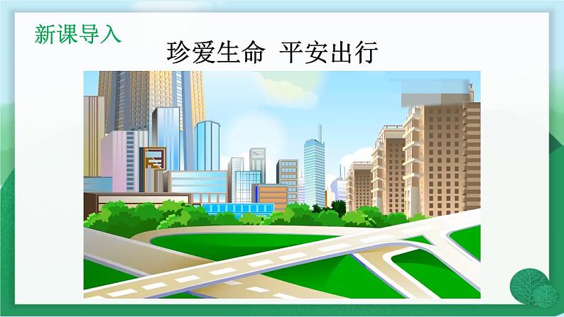 道德与法治三年级上册 8 安全记心上 课件PPT+视频素材02