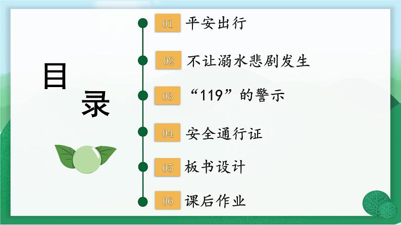 道德与法治三年级上册 8 安全记心上 课件PPT+视频素材03