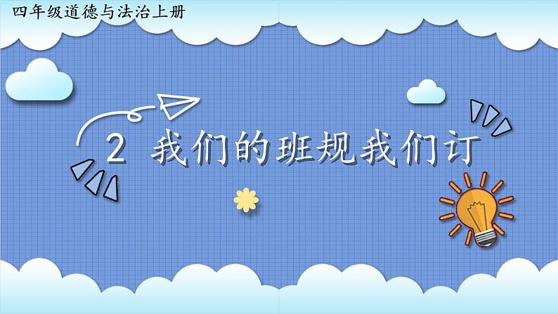 道德与法治四年级上册 2 我们的班规我们订 课件PPT+视频素材02