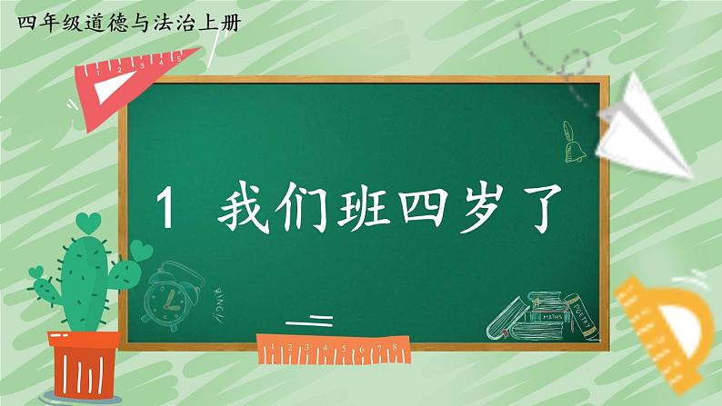 道德与法治四年级上册 1 我们班四岁了 课件PPT+视频素材02