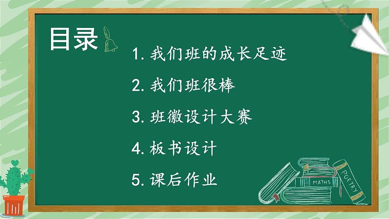 道德与法治四年级上册 1 我们班四岁了 课件PPT+视频素材03