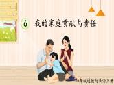 道德与法治四年级上册 6 我的家庭贡献与责任 课件PPT+视频素材