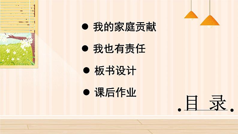 道德与法治四年级上册 6 我的家庭贡献与责任 课件PPT+视频素材03