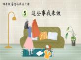 道德與法治四年級(jí)上冊(cè) 5 這些事我來做 課件PPT+視頻素材