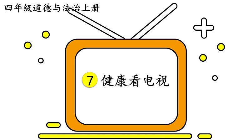 道德与法治四年级上册 7 健康看电视 课件PPT+视频素材02