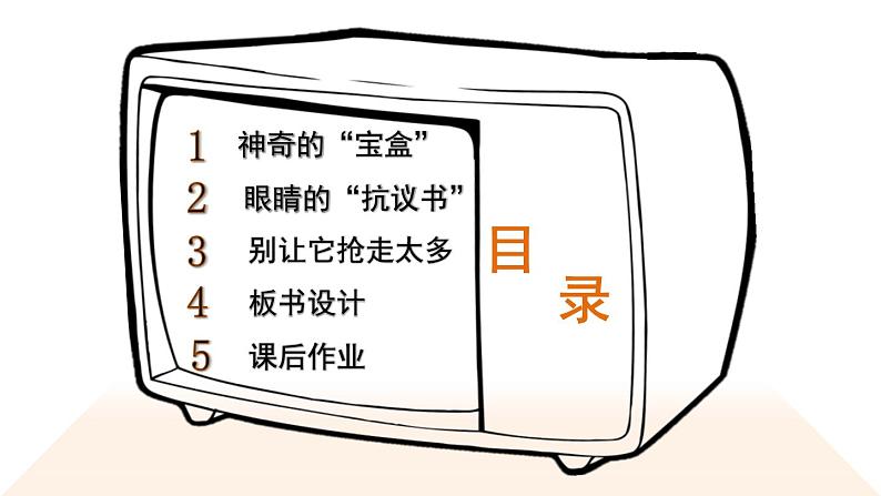 道德与法治四年级上册 7 健康看电视 课件PPT+视频素材03