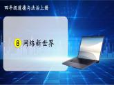 道德與法治四年級上冊 8 網絡新世界 課件PPT+視頻素材