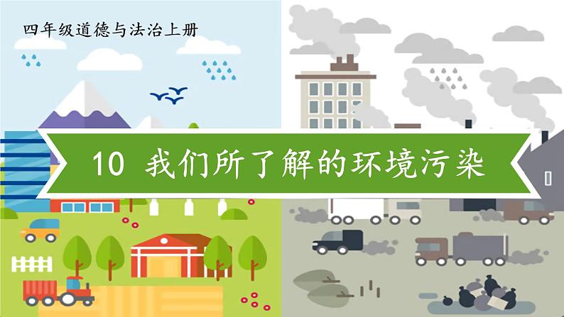 道德与法治四年级上册 10 我们所了解的环境污染 课件PPT+视频素材02