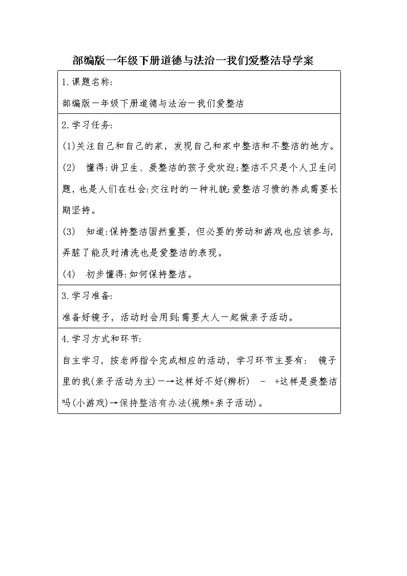 部编版一年级下册道德与法治一我们爱整洁导学案第1页