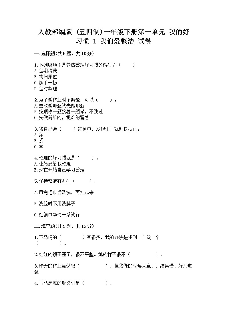 人教部编版 一年级下册第一单元 我的好习惯 1 我们爱整洁 试卷附答案（综合题）第1页