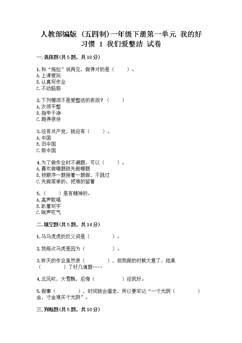 人教部编版 一年级下册第一单元 我的好习惯 1 我们爱整洁 试卷精品（夺冠）第1页