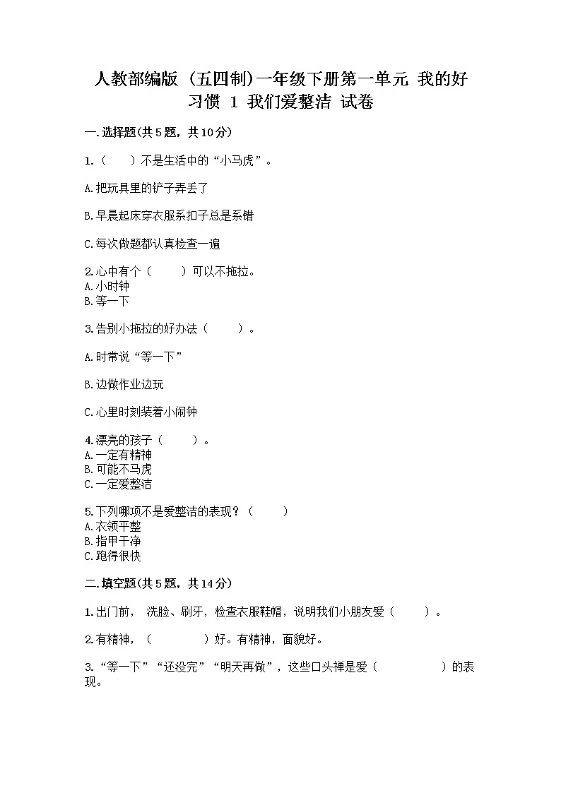 人教部编版 一年级下册第一单元 我的好习惯 1 我们爱整洁 试卷及参考答案（A卷）第1页