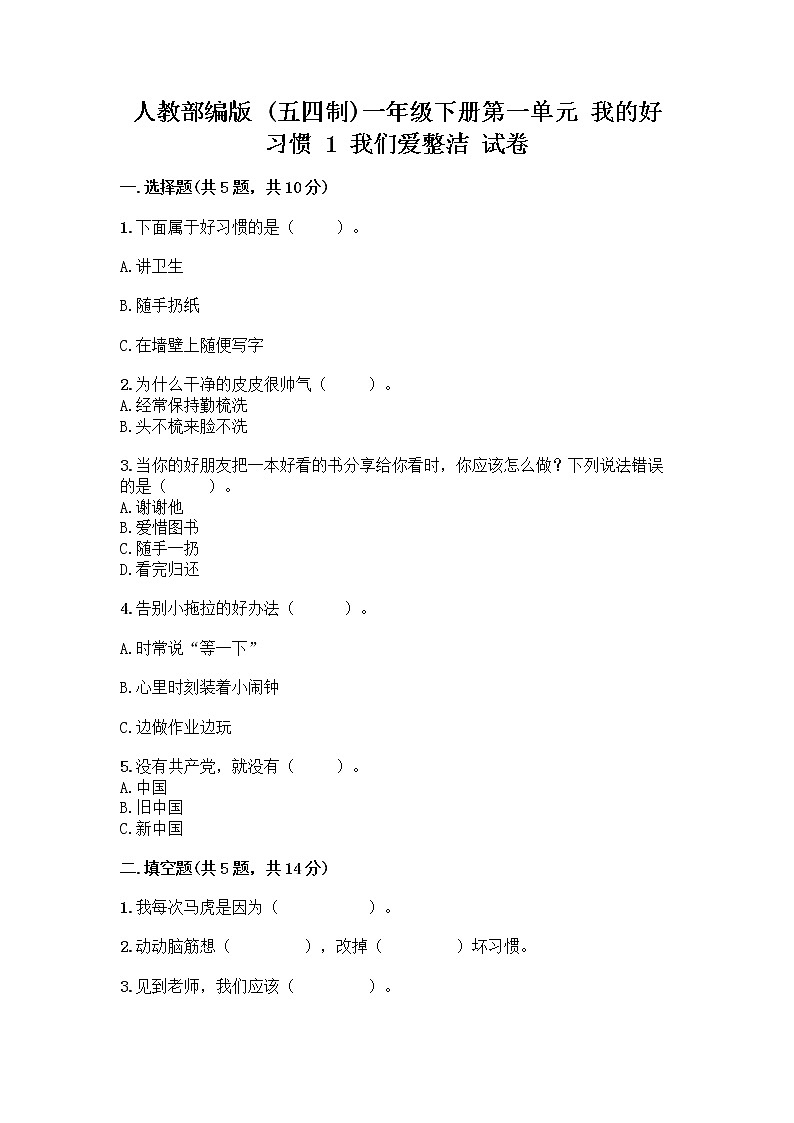 人教部编版 一年级下册第一单元 我的好习惯 1 我们爱整洁 试卷附下载答案01