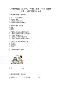 小学政治 (道德与法治)人教部编版 (五四制)一年级下册1 我们爱整洁优秀课时作业