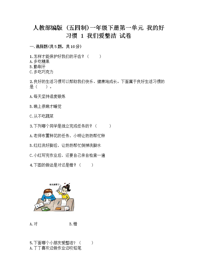 人教部编版 一年级下册第一单元 我的好习惯 1 我们爱整洁 试卷精品（夺冠系列）第1页