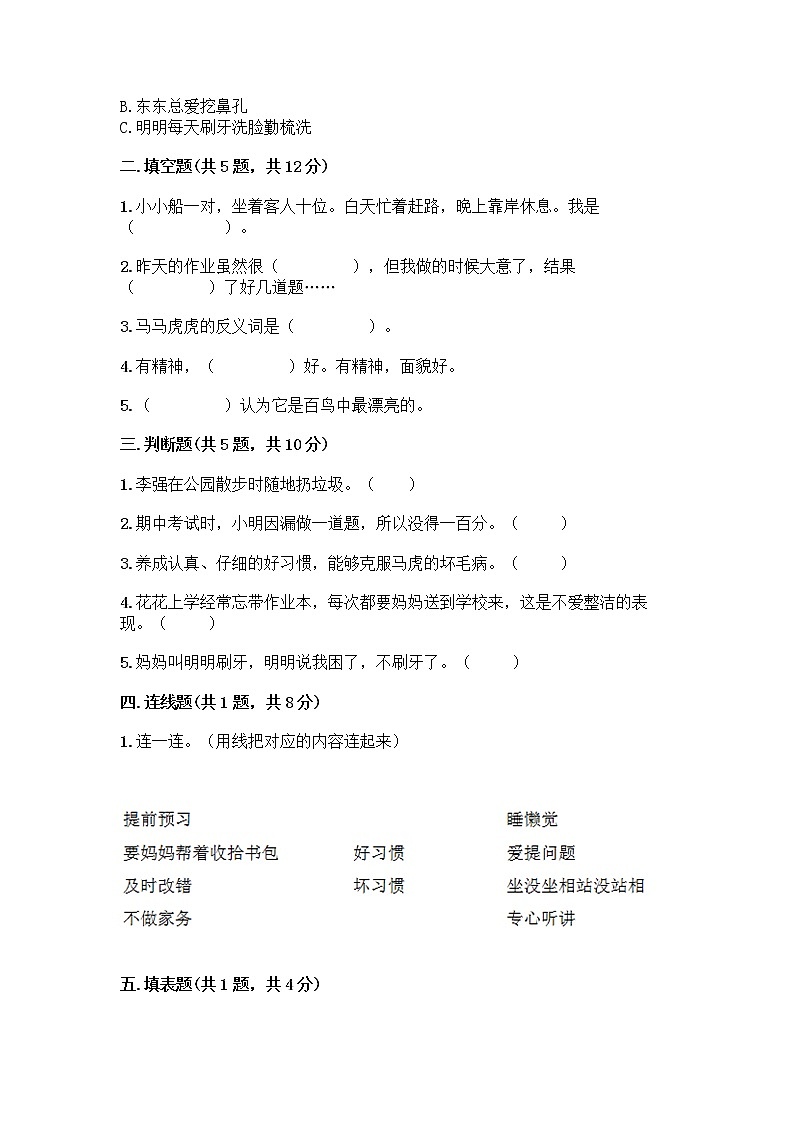 人教部编版 一年级下册第一单元 我的好习惯 1 我们爱整洁 试卷精品（夺冠系列）第2页