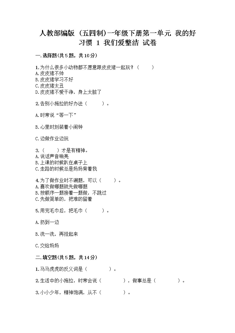 人教部编版 一年级下册第一单元 我的好习惯 1 我们爱整洁 试卷精品（巩固）第1页