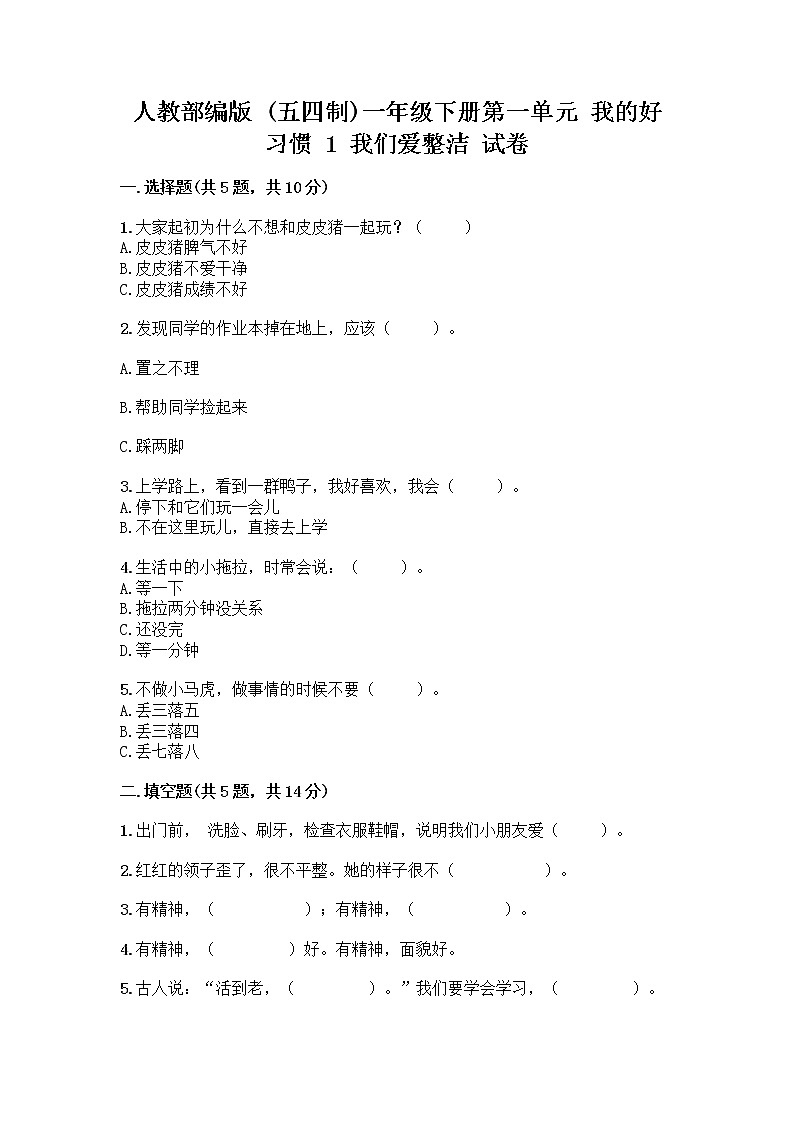 人教部编版 一年级下册第一单元 我的好习惯 1 我们爱整洁 试卷含答案（最新）第1页