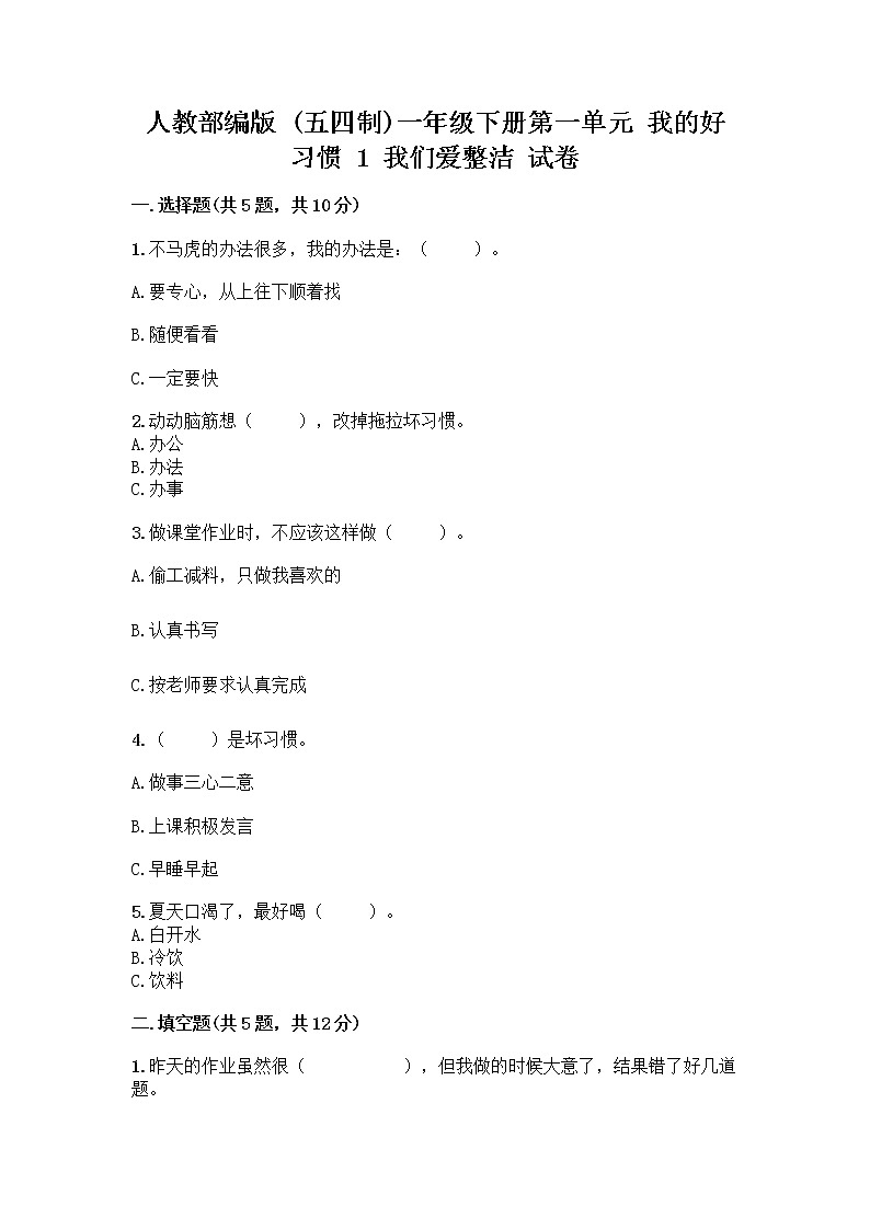 人教部编版 一年级下册第一单元 我的好习惯 1 我们爱整洁 试卷及答案（夺冠系列）第1页