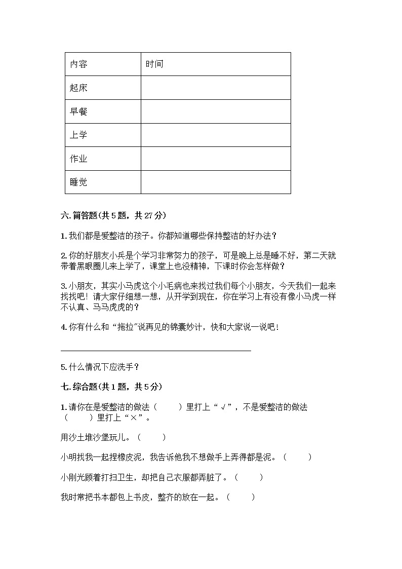 人教部编版 一年级下册第一单元 我的好习惯 1 我们爱整洁 试卷精品（考点梳理）03