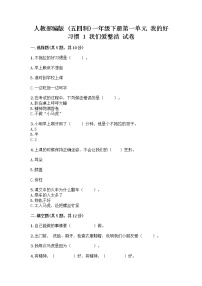 小学人教部编版 (五四制)1 我们爱整洁精品复习练习题