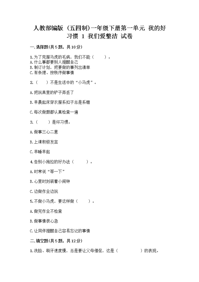 人教部编版 一年级下册第一单元 我的好习惯 1 我们爱整洁 试卷含答案（培优B卷）第1页