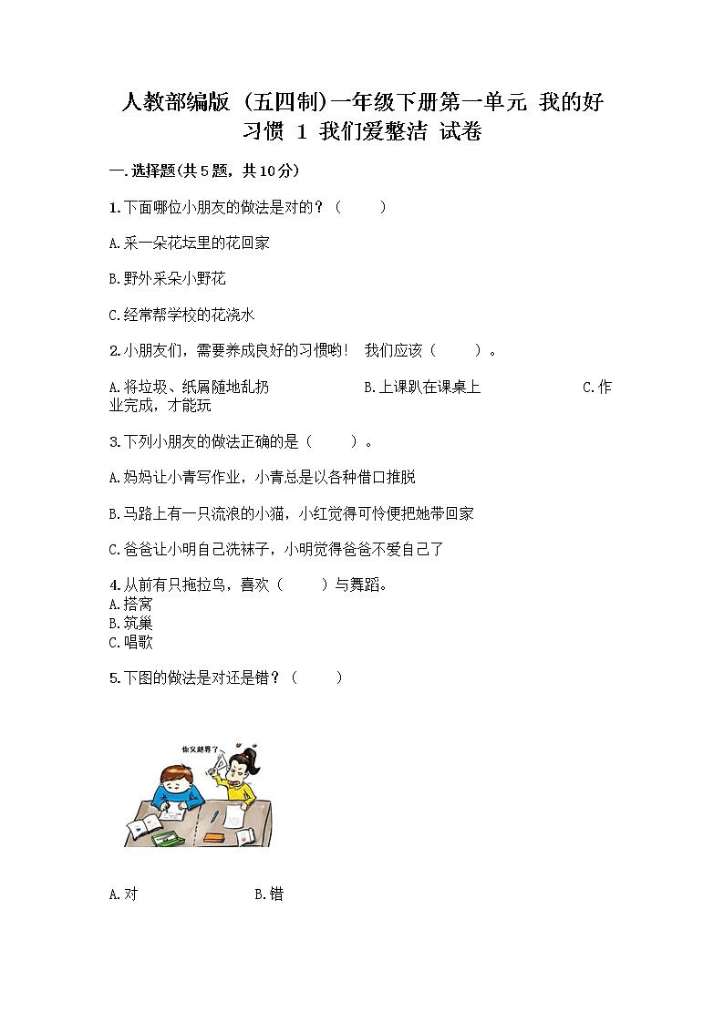 人教部编版 一年级下册第一单元 我的好习惯 1 我们爱整洁 试卷及参考答案（精练）第1页