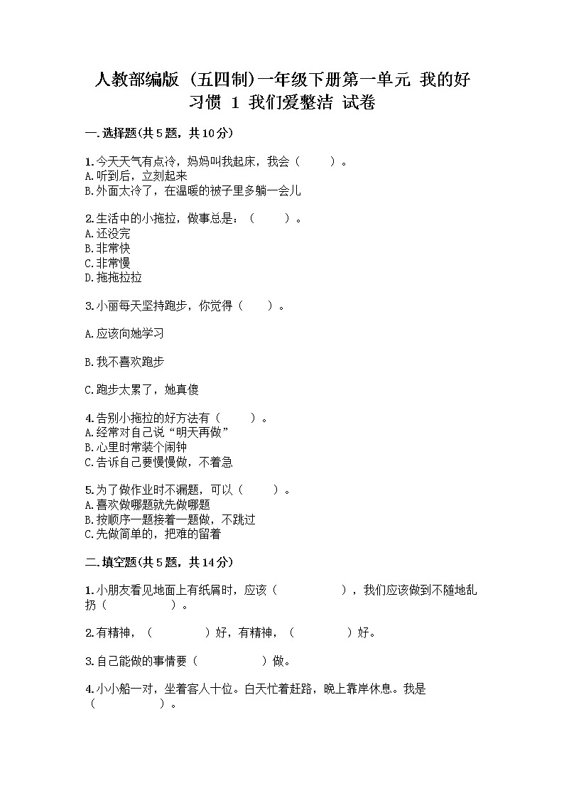 人教部编版 一年级下册第一单元 我的好习惯 1 我们爱整洁 试卷及参考答案（B卷）第1页