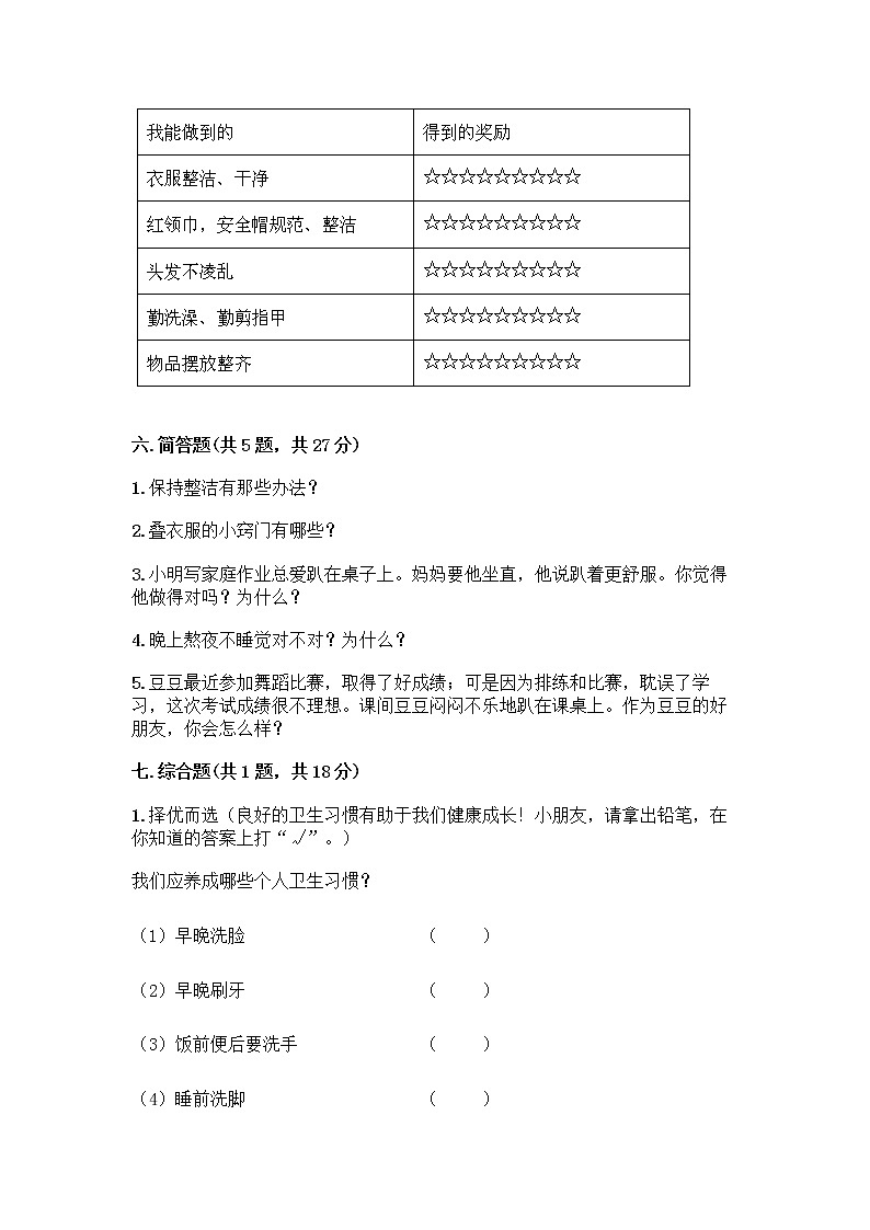 人教部编版 一年级下册第一单元 我的好习惯 1 我们爱整洁 试卷及参考答案（B卷）第3页