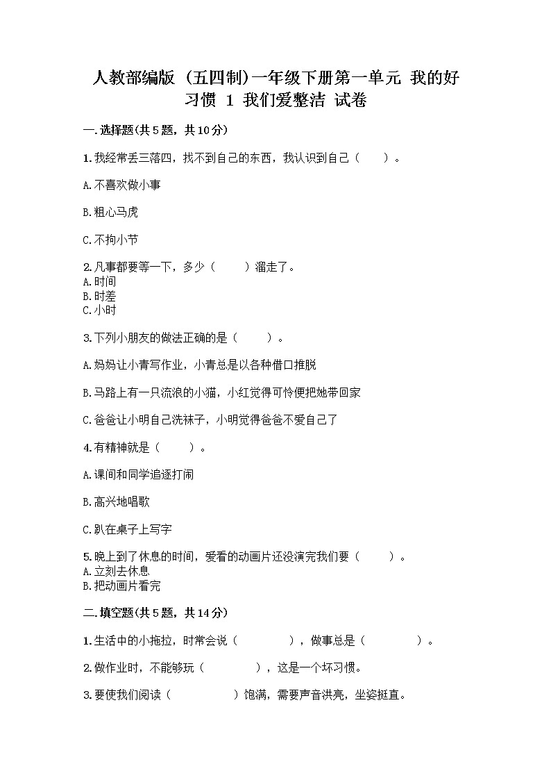 人教部编版 一年级下册第一单元 我的好习惯 1 我们爱整洁 试卷精品（实用）第1页