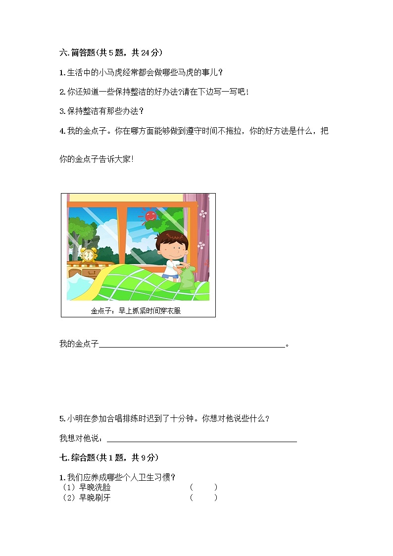 人教部编版 一年级下册第一单元 我的好习惯 1 我们爱整洁 试卷及参考答案（培优）第3页