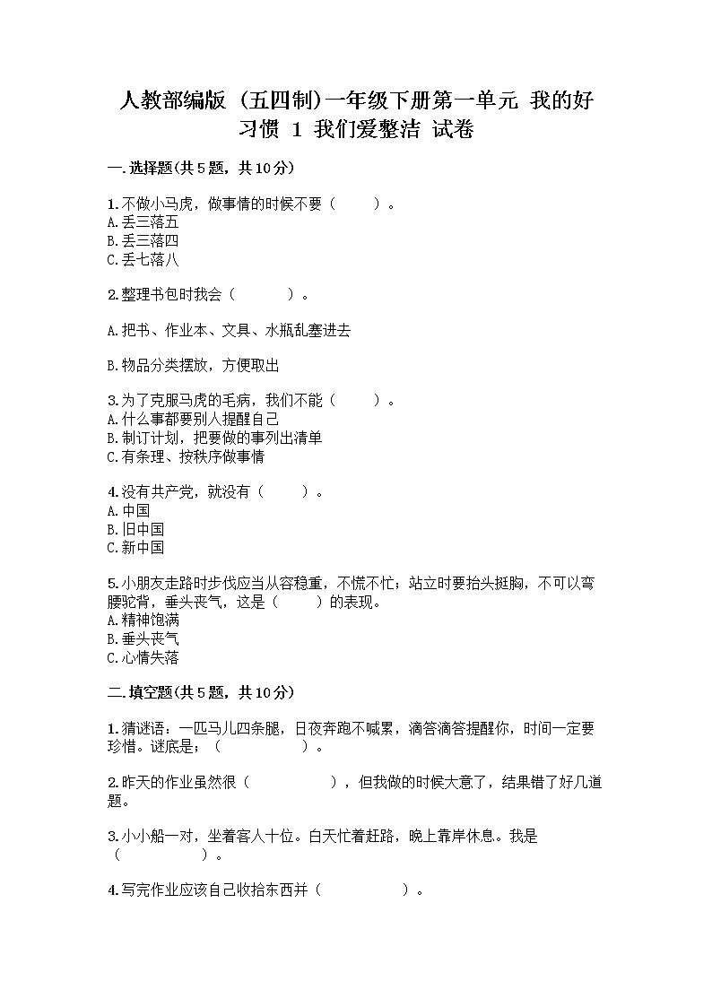 人教部编版 一年级下册第一单元 我的好习惯 1 我们爱整洁 试卷及参考答案（夺分金卷）第1页