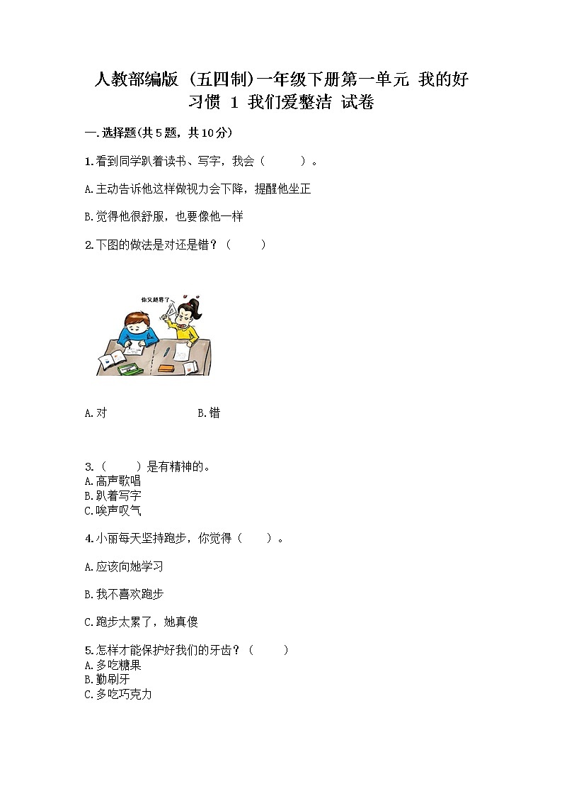 人教部编版 一年级下册第一单元 我的好习惯 1 我们爱整洁 试卷含答案【最新】第1页