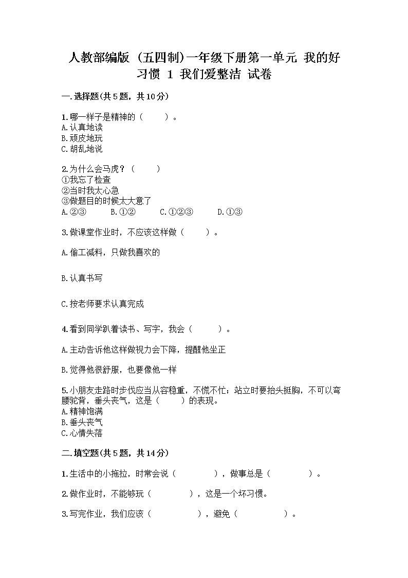 人教部编版 一年级下册第一单元 我的好习惯 1 我们爱整洁 试卷精品（必刷）01