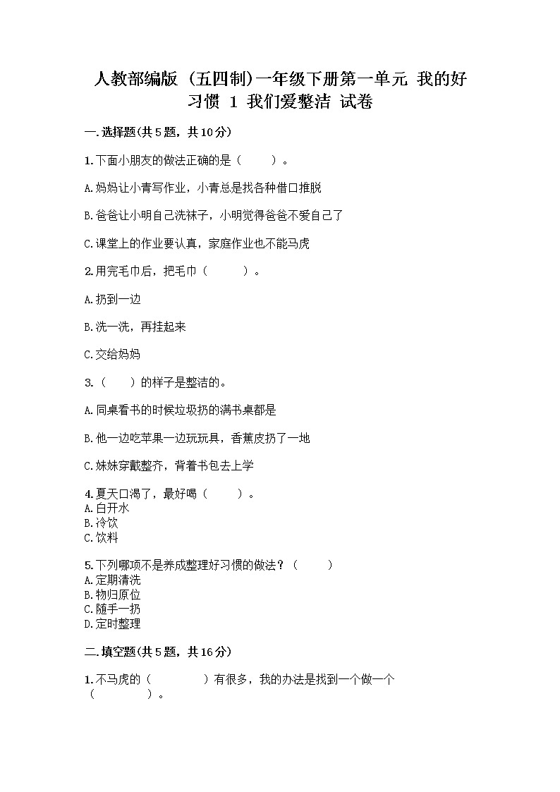 人教部编版 一年级下册第一单元 我的好习惯 1 我们爱整洁 试卷含答案【巩固】第1页