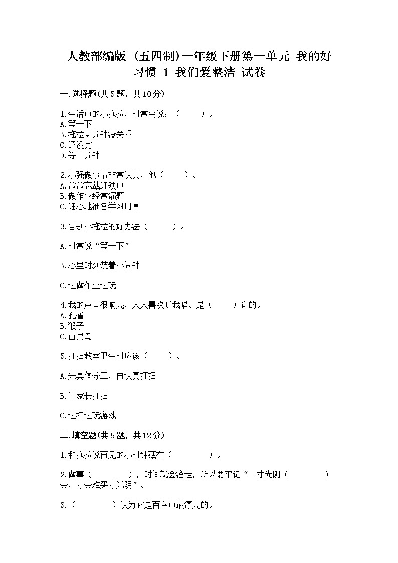 人教部编版 一年级下册第一单元 我的好习惯 1 我们爱整洁 试卷精品（夺分金卷）第1页