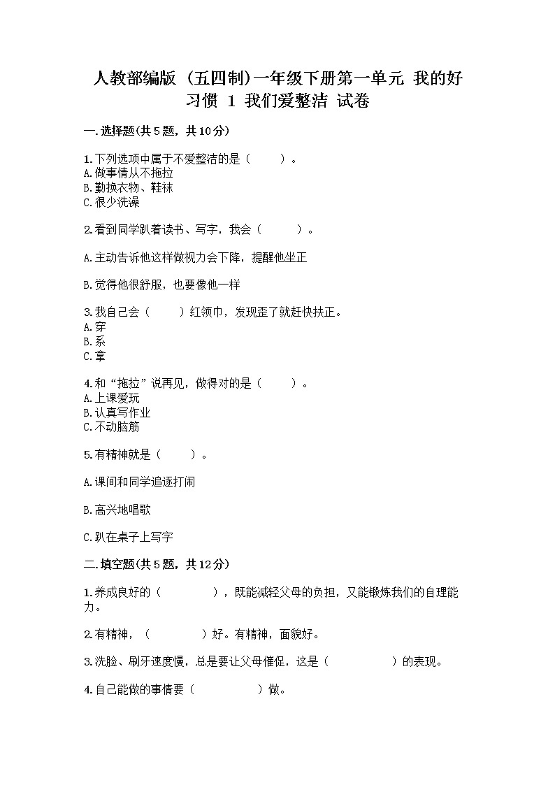人教部编版 一年级下册第一单元 我的好习惯 1 我们爱整洁 试卷及参考答案（培优）第1页
